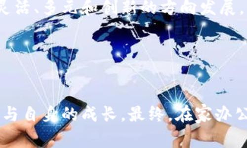 在家办公与加密货币投资：如何平衡工作与财务自由的挑战？

在家办公, 加密货币, 财务自由/guanjianci

引言：在家工作的新常态与投资机会
在家工作的模式在近年来越来越普遍，尤其是经历了一系列全球性的变化后。许多人发现，在家办公不仅能节省通勤时间，还能更好地平衡工作与生活。与此同时，加密货币的崛起为我们提供了一个全新的投资机会，吸引了无数人的关注。然而，面对在家工作与加密货币投资之间的平衡，我们不禁要问：如何才能在这个快节奏和瞬息万变的环境中找到自己的立足点，实现财务自由？

在家办公的优势与挑战
在家办公确实有诸多好处，比如灵活的工作时间、更舒适的工作环境以及降低的生活成本。然而，这种模式也带来了不少挑战。例如，工作与生活界限的模糊、缺乏面对面沟通的机会以及自我管理的压力，这些都可能影响工作效率和心理健康。

为了在家办公取得成功，我们需要培养良好的时间管理技巧，创建专注的工作环境，并在工作和休息之间找到合适的平衡。同时，在这个过程中，我们也可以开启一条加密货币投资的路径，为我们未来的财务目标架起一座桥梁。

加密货币：投资新风口
加密货币的兴起改变了传统金融市场的格局。从比特币到以太坊，这些数字资产引领了一场金融革命。作为一种新兴的资产类别，加密货币的价格波动大、投资机会多，但同时也伴随着风险。因此，理解加密货币的基本原理及其市场动态对潜在投资者至关重要。

选择加密货币作为投资的一部分，意味着你需要深入研究，不仅要关注市场趋势，还要理解其背后的技术。例如，区块链技术如何运作，智能合约的应用场景等等。此外，要评估项目背后的团队、社区支持度和行业应用潜力等因素。

建立工作与投资的平衡
如果你在家工作并且打算投资加密货币，合理安排时间显得尤其重要。无论是工作任务还是投资决策，时间管理都是关键。

可以试着制定一个详细的日常计划，明确工作的优先级和投资的学习或交易时段。在工作间隙充分利用时间进行市场分析，或是学习相关知识。像这样的灵活安排，可以让你在不影响工作的前提下，逐渐积累对加密货币的理解合提高投资的技巧。

如何进行明智的加密货币投资
在加密货币投资中，最重要的是保持冷静，以便在市场波动时做出理性的判断。许多新手投资者往往由于信息过载或市场的恐慌情绪做出错误决策。

建议初学者从少量资金开始，逐步积累经验。同时，定期学习和更新自己对市场的了解，通过参与专业论坛、阅读相关书籍和报刊，加深对行业的认知。此外，保持与其他投资者的互动，分享经验和见解，也能提高自己的投资能力。

心态管理与长期投资的思维
投资加密货币需要良好的心理素质。市场波动频繁，短期内可能会经历高峰和低谷。不论是看到自己投资的数字在上涨还是下跌，都需要保持理性的态度，切忌跟风和盲目决策。

长期来看，加密货币的潜力巨大，因此培养长期投资的观念是非常重要的。与其频繁交易，倒不如持有一些有潜力的加密货币，等待其增值。这样可以减少过于频繁的决策负担，也能让自己在相对平静的心态中享受投资的过程。

在家办公与加密货币的未来展望
随着科技的进步和市场的演变，在家办公的模式与加密货币的投资将会越来越紧密地结合在一起。能够迅速适应这种变化的人，将更有可能在未来的经济中占据优势。

无论是作为工作的一部分，还是作为一种新的投资方式，掌握相关技能和知识都是成功的关键。从这一点出发，未来的职业生涯或许将不再仅仅局限于传统工作模式，而是向更灵活、多元和创新的方向发展。

总结：构建理想的工作与投资生活
在家办公和加密货币投资并不是简单的选择题，而是一个综合考量的过程。需要我们在提高工作效率的同时，也能够抓住市场机遇，追求更高的财务自由。

通过合理安排时间、制定目标、保持良好的心理状态，我们可以在这条充满挑战的道路上找到自己的方向。在追求财务自由的过程中，不仅要关注短期的回报，更要关注长期发展与自身的成长。最终，在家办公与加密货币投资的结合，将会为我们打开一个全新的生活篇章。