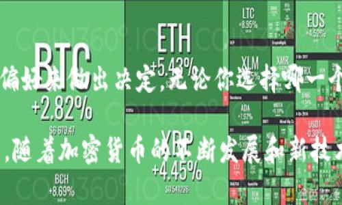 在加密货币的世界中，钱包的种类繁多，其中包括Token.im钱包和TP钱包这两种受欢迎的选择。下面将详细比较这两种钱包，帮助用户更清楚地了解它们之间的区别，以便于选择适合自己的钱包。

一、钱包的定义与功能
在了解Token.im钱包和TP钱包的区别之前，我们首先需要明确什么是加密货币钱包。加密货币钱包是用于存储和管理数字货币的工具。它不仅允许用户接收和发送加密货币，还能提供对用户资产的安全保护。

二、Token.im钱包概述
Token.im钱包是一款相对新颖的钱包应用，旨在为用户提供更为便捷的数字资产管理体验。它支持多个区块链资产，并且以其用户友好的界面和丰富的功能而受到欢迎。Token.im钱包提供了以下特点：
ul
    listrong多链支持：/strongToken.im不仅支持以太坊，还支持多种其他区块链资产，为用户提供了广泛的选择。/li
    listrong安全性：/strong钱包采用多重签名和加密技术，保障用户资产的安全。/li
    listrong去中心化：/strong作为一个去中心化钱包，用户可以完全控制自己的私钥，不用担心中心化平台可能带来的风险。/li
    listrong用户界面： /strongToken.im钱包的界面设计简单易用，即便是新手用户也能迅速上手。/li
/ul

三、TP钱包概述
TP钱包是另一种流行的加密货币钱包，也具有强大的功能和良好的用户体验。TP钱包通常以其多功能性和广泛的链支持而著称，其主要特点包括：
ul
    listrong多币种支持：/strongTP钱包支持数百种数字资产，包括主流货币和一些小众币种。/li
    listrong高度安全：/strongTP钱包同样注重安全性，提供了私钥管理和加密储存，确保用户资产安全。/li
    listrong方便的DApp访问：/strongTP钱包集成了多个去中心化应用（DApp），用户可以方便地在钱包内进行各种操作，如交易、借贷等。/li
    listrong社区支持：/strongTP钱包拥有活跃的用户社区，常常推出各种活动，鼓励用户参与和互动。/li
/ul

四、Token.im钱包与TP钱包的主要区别
虽然Token.im钱包和TP钱包都属于加密货币钱包，但它们在功能和使用体验上有一些明显的区别，主要体现在以下几个方面：

h41. 用户体验与界面设计/h4
Token.im钱包在界面设计上可能更加简洁，适合新手用户，而TP钱包则提供了更多的功能选项，可能会更适合经验丰富的用户。不同用户的需求不同，选择时应考虑自己的需求。

h42. 多链资产支持/h4
虽然两者都支持多种区块链，但Token.im钱包可能会专注于以太坊生态的资产，而TP钱包覆盖的币种范围更广，包括一些较小的项目。

h43. DApp访问便利性/h4
TP钱包在DApp的集成方面更为强大，用户可以方便地在钱包中直接访问各类去中心化应用，而Token.im钱包虽然也支持，但可能比较过于简化。

h44. 社区与支持/h4
TP钱包通常拥有更大的用户基础和更活跃的社区，意味着用户可以很容易地找到帮助和获取最新的信息更新。相比之下，Token.im钱包的用户群体可能相对还比较小。

五、用户选择建议
选择哪种钱包最终取决于个人的需求和使用习惯。以下是一些推荐方案：
ul
    listrong新手用户：/strong如果你是刚刚入门的用户，可能会更倾向于使用Token.im钱包，因为它提供了更为简洁友好的使用体验。/li
    listrong经验丰富的用户：/strong对于那些已经熟悉加密货币的用户，TP钱包可能是一个更好的选择，因为它支持更多的资产和功能。/li
    listrong重视DApp使用的用户：/strong如果你经常使用去中心化应用，那么TP钱包的内置DApp功能将为你提供极大的便利。/li
/ul

六、总结
Token.im钱包和TP钱包各自有其优势和局限，用户在选择时应该根据自己的需求、使用习惯和安全偏好来做出决定。无论你选择哪一个钱包，确保你对自己的私钥和助记词进行妥善保管，以确保你的数字资产安全。

通过对比分析，你可以更清楚地了解到这两款钱包的不同之处，希望这些信息能够帮助到你！在未来，随着加密货币的不断发展和新技术的出现，钱包的功能和用户体验也会不断和进化。保持关注，让我们一起迎接加密货币世界的未来！