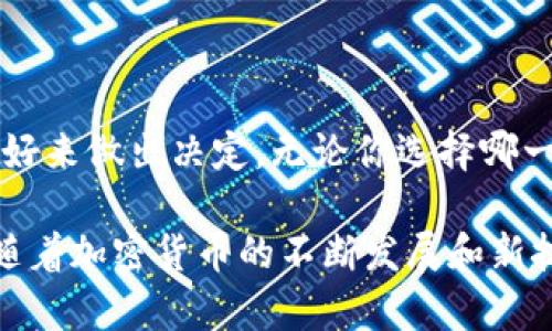 在加密货币的世界中，钱包的种类繁多，其中包括Token.im钱包和TP钱包这两种受欢迎的选择。下面将详细比较这两种钱包，帮助用户更清楚地了解它们之间的区别，以便于选择适合自己的钱包。

一、钱包的定义与功能
在了解Token.im钱包和TP钱包的区别之前，我们首先需要明确什么是加密货币钱包。加密货币钱包是用于存储和管理数字货币的工具。它不仅允许用户接收和发送加密货币，还能提供对用户资产的安全保护。

二、Token.im钱包概述
Token.im钱包是一款相对新颖的钱包应用，旨在为用户提供更为便捷的数字资产管理体验。它支持多个区块链资产，并且以其用户友好的界面和丰富的功能而受到欢迎。Token.im钱包提供了以下特点：
ul
    listrong多链支持：/strongToken.im不仅支持以太坊，还支持多种其他区块链资产，为用户提供了广泛的选择。/li
    listrong安全性：/strong钱包采用多重签名和加密技术，保障用户资产的安全。/li
    listrong去中心化：/strong作为一个去中心化钱包，用户可以完全控制自己的私钥，不用担心中心化平台可能带来的风险。/li
    listrong用户界面： /strongToken.im钱包的界面设计简单易用，即便是新手用户也能迅速上手。/li
/ul

三、TP钱包概述
TP钱包是另一种流行的加密货币钱包，也具有强大的功能和良好的用户体验。TP钱包通常以其多功能性和广泛的链支持而著称，其主要特点包括：
ul
    listrong多币种支持：/strongTP钱包支持数百种数字资产，包括主流货币和一些小众币种。/li
    listrong高度安全：/strongTP钱包同样注重安全性，提供了私钥管理和加密储存，确保用户资产安全。/li
    listrong方便的DApp访问：/strongTP钱包集成了多个去中心化应用（DApp），用户可以方便地在钱包内进行各种操作，如交易、借贷等。/li
    listrong社区支持：/strongTP钱包拥有活跃的用户社区，常常推出各种活动，鼓励用户参与和互动。/li
/ul

四、Token.im钱包与TP钱包的主要区别
虽然Token.im钱包和TP钱包都属于加密货币钱包，但它们在功能和使用体验上有一些明显的区别，主要体现在以下几个方面：

h41. 用户体验与界面设计/h4
Token.im钱包在界面设计上可能更加简洁，适合新手用户，而TP钱包则提供了更多的功能选项，可能会更适合经验丰富的用户。不同用户的需求不同，选择时应考虑自己的需求。

h42. 多链资产支持/h4
虽然两者都支持多种区块链，但Token.im钱包可能会专注于以太坊生态的资产，而TP钱包覆盖的币种范围更广，包括一些较小的项目。

h43. DApp访问便利性/h4
TP钱包在DApp的集成方面更为强大，用户可以方便地在钱包中直接访问各类去中心化应用，而Token.im钱包虽然也支持，但可能比较过于简化。

h44. 社区与支持/h4
TP钱包通常拥有更大的用户基础和更活跃的社区，意味着用户可以很容易地找到帮助和获取最新的信息更新。相比之下，Token.im钱包的用户群体可能相对还比较小。

五、用户选择建议
选择哪种钱包最终取决于个人的需求和使用习惯。以下是一些推荐方案：
ul
    listrong新手用户：/strong如果你是刚刚入门的用户，可能会更倾向于使用Token.im钱包，因为它提供了更为简洁友好的使用体验。/li
    listrong经验丰富的用户：/strong对于那些已经熟悉加密货币的用户，TP钱包可能是一个更好的选择，因为它支持更多的资产和功能。/li
    listrong重视DApp使用的用户：/strong如果你经常使用去中心化应用，那么TP钱包的内置DApp功能将为你提供极大的便利。/li
/ul

六、总结
Token.im钱包和TP钱包各自有其优势和局限，用户在选择时应该根据自己的需求、使用习惯和安全偏好来做出决定。无论你选择哪一个钱包，确保你对自己的私钥和助记词进行妥善保管，以确保你的数字资产安全。

通过对比分析，你可以更清楚地了解到这两款钱包的不同之处，希望这些信息能够帮助到你！在未来，随着加密货币的不断发展和新技术的出现，钱包的功能和用户体验也会不断和进化。保持关注，让我们一起迎接加密货币世界的未来！