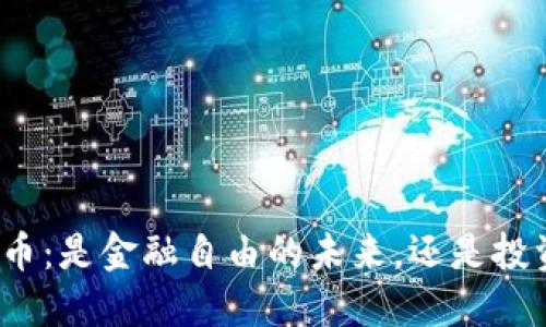 加密数字货币：是金融自由的未来，还是投资者的灾难？