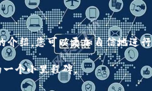   告别高昂手续费：轻松掌握TP钱包Gas设置技巧 / 
 guanjianci TP钱包, Gas手续费, 钱包设置 /guanjianci 

引言：数字资产时代的便利与挑战
在这个信息爆炸的时代，数字资产的管理成为越来越多人的日常需求。伴随着区块链技术的快速发展，各种数字钱包如雨后春笋般涌现，而TP钱包则因其用户友好和功能丰富而受到推崇。然而，许多用户在使用TP钱包时，对Gas手续费的设置往往一头雾水。如何才能在确保交易顺利的情况下，灵活调整Gas手续费呢？本文将为您详细解析，助您在数字货币交易中游刃有余。

什么是Gas手续费？为什么它如此重要？
Gas手续费是指在区块链网络中，用户为了执行交易或运行智能合约而支付给矿工的费用。这一费用不仅反映了交易的优先级，还直接关系到交易的确认速度。如果您希望您的交易在繁忙的网络中尽快被处理，就需支付相应的Gas费用。
在TP钱包中，Gas手续费的设置直接影响到您的交易体验。例如，如果您设置的费用太低，交易可能会处于待处理状态，直到网络拥堵状况改善。但如果费用设置过高，您不仅会浪费资金，还可能面临被更高费用的交易覆盖的风险。因此，了解如何调节Gas手续费成为了每位用户必须掌握的技能。

如何查看当前的Gas费用？
在开始设置Gas手续费之前，首先需要了解当前网络的Gas价格。TP钱包提供了实时的Gas费用参考，您可以通过以下步骤查看：
ol
    li打开TP钱包应用。/li
    li选择您要进行交易的区块链网络（如以太坊、币安链等）。/li
    li在首页或交易界面，通常会显示当前的Gas费用。/li
    li点击相关的选项，可以查看不同交易类型（如普通转账、智能合约交互等）的推荐Gas费用。/li
/ol
实时了解Gas费用，可以帮助您在设置时做出更明智的选择，从而避免不必要的损失。

如何设置TP钱包的Gas手续费？
在TP钱包中，设置Gas手续费其实是一个简单的过程。按以下步骤进行即可： 
ol
    li打开TP钱包应用程序，选择您要进行交易的资产。/li
    li选择“发送”或“转账”功能，进入到交易界面。/li
    li在填写金额的界面后，您将能看到一个“Gas费用”或“手续费”的选项。/li
    li点击该选项，您可以选择自动设置或手动输入Gas费用。/li
    li如果选择手动设置，您可以根据当前的Gas建议值调整您的费用，一般建议在推荐范围内选择，以确保交易能够及时得到处理。/li
/ol
完成设置后，确认交易信息，点击“发送”即可完成交易。通过这个过程，用户可以自主掌控手续费的高低，交易体验。

设置Gas费用的小技巧
为了帮助您更好地管理Gas费用，这里提供一些实用的小技巧：
ul
    listrong了解高峰期/strong：在区块链网络中，交易量高峰期往往会导致Gas费用上升。通过观察规律，您可以选择在低峰时段进行交易，从而节省手续费。/li
    listrong使用工具/strong：有一些第三方工具和网站提供Gas费用预测，可以帮助您更好地选择合适的费用。例如，网站如 EthGasStation 可以为以太坊网络提供实时的Gas价格。/li
    listrong注意时间敏感性/strong：如果您的交易具时间限制，您可能需要设置稍高的Gas费用，以确保迅速被处理。然而，如果不急于处理，可以适当减少费用。/li
/ul

总结：让您的TP钱包使用更加顺畅
通过灵活设置Gas手续费，您不仅可以节省不必要的支出，还能提升交易的成功率和速度。TP钱包作为一种便捷的工具，致力于为用户提供更好的使用体验。希望通过本文的介绍，您可以更加自信地进行数字资产的管理与交易。在掌控Gas手续费的同时，也能享受数字货币世界带来的无限可能。让我们一起在这个充满机会的时代，拥抱数字资产的未来吧！

如需进一步了解TP钱包的其他功能或有其他方面的问题，欢迎随时联系专业人士或查阅官方资料，确保您的交易安全、顺畅、有效。每一次交易，都是数字资产管理旅程中的一个小里程碑。