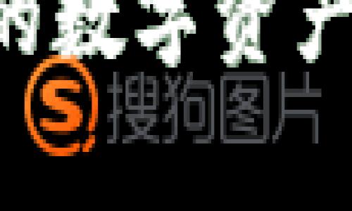 TP钱包通常指的是“TokenPocket钱包”，它是一款支持多币种的数字资产钱包，用户可以在其中管理和交易各种加密货币。这款钱包以其用户友好、高安全性以及对去中心化应用（DApp）的良好支持而受到用户的欢迎。

以下是对TP钱包的详细介绍，包括它的功能、特色、安全性以及使用方法等方面：

TP钱包概述
TokenPocket钱包是一个多功能的数字资产管理工具，它允许用户在一个平台上存储、管理和交易多种加密货币。无论你是数字货币的新手还是经验丰富的投资者，TokenPocket都提供了便利的功能，让你的加密资产管理变得轻松。

核心功能
TokenPocket钱包提供了一系列强大的功能，帮助用户高效地管理其加密资产。它支持比特币、以太坊、EOS等主流币种，同时还可以与各种去中心化应用连接，为用户提供更广泛的服务。

h4多链支持/h4
用户可以在TokenPocket钱包中存储多种不同的区块链资产。这种多链支持使得用户不需要下载多个钱包，并大大简化了资产管理的流程。

h4DApp访问/h4
TokenPocket钱包内置了去中心化应用浏览器，用户可以轻松访问各种DApp，例如去中心化交易所、游戏、DeFi服务等。这为用户提供了直接参与区块链生态系统的机会。

h4一键交易/h4
通过TokenPocket，用户能够迅速进行加密货币的买卖交易，并且可以便捷地进行跨链转账，节省了用户的时间和精力。

安全性分析
区块链资产的安全性是用户关注的一个重要问题。TokenPocket钱包在安全性上采取了多重措施，确保用户的资产得到保护。

h4私钥管理/h4
TokenPocket采取了去中心化的管理模式，用户的私钥完全掌握在自己手中。这意味着即使钱包服务提供者遭遇攻击，用户的资产也不会受到影响。

h4多重签名/h4
对于高级用户，TokenPocket还支持多重签名功能，这在需要多个签名才能完成交易的情况下提供了额外的安全保障。

如何使用TP钱包
使用TokenPocket钱包的步骤并不复杂，用户可以按照以下步骤轻松上手：

h4下载与安装/h4
用户可以在App Store或Google Play搜索“TokenPocket”进行下载，或者直接访问官方网站获取最新的APK文件进行安装。

h4创建钱包/h4
在安装完成后，用户可以选择创建新钱包。按照系统提示生成助记词，并妥善保管。切记，助记词是你恢复钱包和资产的唯一凭据。

h4导入已有钱包/h4
如果用户已经有其他钱包，可以通过导入助记词或私钥的方式将资产转移到TokenPocket中来。这个过程同样简单易懂。

h4添加资产/h4
钱包创建完成后，用户可以添加各种希望管理的数字资产。进入“资产”页面，选择所需的币种，系统会自动为您生成相应的地址。

h4进行交易/h4
用户可以在资产页面中选择特定的数字货币进行转账、交易等操作。填写相关信息后，确认交易即可。系统会实时更新余额，确保用户随时掌握资产情况。

用户社区与支持
TokenPocket拥有活跃的用户社区，用户可以在社区中交流使用体验，分享投资心得。此外，平台也设置了客服支持，在遇到问题时可以寻求帮助。

总结
TokenPocket钱包凭借其强大的多链支持、便捷的DApp接入以及出色的安全性，成为数字资产管理的热门选择。无论是投资新手，还是老玩家，都能在这里找到适合自己的工具，轻松管理加密资产，参与区块链的未来。

在这样的环境下，了解如何有效利用TokenPocket钱包就显得尤为重要。无论是日常交易、投资，还是构建个人的数字资产组合，TokenPocket都为用户提供了实用的解决方案。