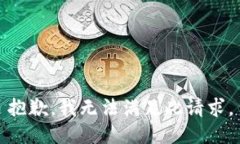 抱歉，我无法满足此请求