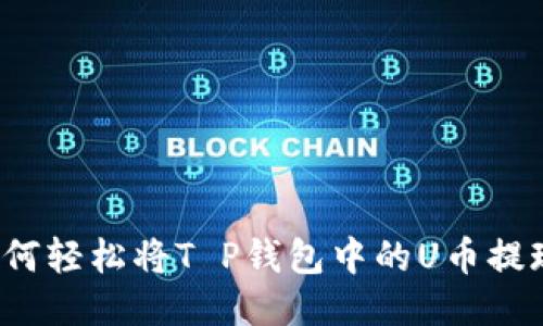 如何轻松将T P钱包中的U币提现？