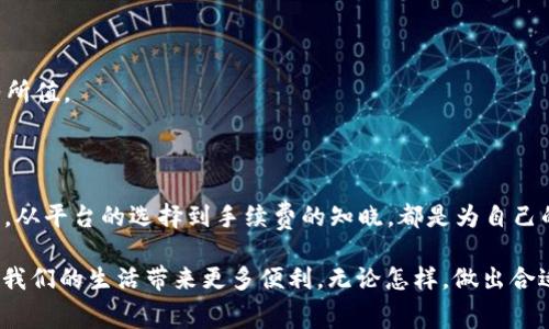 t p钱包转账需要手续费吗？揭开支付行业的谜团！/t p

转账手续费, 钱包, 支付行业/guanjianci

引言：支付时代的变革

在这个快速变化的数字时代，电子支付已经成为我们日常生活的重要组成部分。无论是购买咖啡、网购商品，还是和朋友分享账单，电子钱包的普及使得支付变得更加便捷。然而，伴随着便利而来的，是人们对手续费问题的广泛关注。大家在问：“t p 钱包转账真的需要手续费吗？”带着这个问题，我们将深入探讨这个话题。

电子钱包的定义与发展

电子钱包，简单来说，就是一种存储和管理电子资金的工具。它允许用户通过电脑或手机进行在线购物、支付、汇款等操作。在过去十年中，随着移动互联网的迅速发展，电子钱包的使用率急剧攀升。从简单的在线转账到如今支持多种支付方式的综合平台，电子钱包的功能日益丰富，给我们的生活带来了翻天覆地的变化。

转账手续费的影响因素

那么，钱包转账是否收取手续费呢？答案并不是简单的“是”或“否”。手续费的收取与多个因素相关，包括但不限于：

ul
    li转账的金额/li
    li转账的方式（例如，快速转账、大额转账等）/li
    li接收方所使用的支付平台或银行/li
    li是否涉及跨境交易/li
/ul

一些电子钱包在转账时会针对特定金额或特定用户提供免手续费的优惠，而另一些则可能会在同样情况下收取费用。因此，用户在进行转账之前，应详细了解相关政策，以避免不必要的经济损失。

常见的钱包转账手续费结构

为了让大家更清楚，我们来看看一些常见的电子钱包转账手续费结构：

h41. 固定手续费/h4
某些钱包平台会对每笔交易收取固定手续费。例如，转账每笔都会收取2元的手续费，无论转账金额是10元还是1000元。

h42. 按比例收费/h4
还有一些钱包则会根据转账金额的一定比例来收取手续费。例如，转账金额的1%作为手续费。在小额转账时，用户可能会感觉手续费相对较高，而在大额转账时，则显得相对合理。

h43. 免手续费转账/h4
不乏一些平台会推出免手续费的活动，尤其在特定节假日或针对新用户时，目的在于吸引更多的用户使用他们的服务。

如何选择合适的钱包进行转账

面对众多钱包的选择，用户该如何选择合适的平台进行转账呢？以下几点建议或许能帮助到你：

h41. 了解手续费政策/h4
在选择钱包时，务必提前了解其手续费政策。为了最大限度地降低转账成本，比较不同平台的收费标准是非常必要的。

h42. 考虑转账速度/h4
一些钱包提供快速转账的服务，虽然可能会收取额外费用，但能够及时到账的优势在紧急情况下显得尤为重要。

h43. 安全性考量/h4
选择一个安全性高的平台，能够有效保护你的资金安全。查阅用户的评价和平台的账务透明度，都是不错的参考方式。

用户体验与平台选择

随着各类电子钱包层出不穷，用户在选择合适的钱包时，也越来越关注钱包的使用体验。以下是一些用户在使用电子钱包时所重视的体验因素：

ul
    li界面的友好程度：一个设计简单、易于使用的界面，能大大提升用户的体验。/li
    li交易的稳定性和蒙面率：交易过程中卡顿或频繁出错无疑会影响用户信心。/li
    li客服支持的及时性：交易难免会遇到问题，及时的沟通与解决方案至关重要。/li
/ul

案例分析：t p 钱包的转账经验

为帮助用户更全面地理解t p钱包的手续费政策，下面我们结合用户的实际案例来分析。

h4案例一：小额转账/h4
小张在t p钱包中给朋友转账50元。在查询转账情况后发现，这笔交易没有任何手续费。这让小张感到很满意，并愿意继续使用这一服务。

h4案例二：大额转账/h4
小李需要从t p钱包转账5000元用于房租。他在转账前查询到，超大额转账需要支付一定比例的手续费，最终选择了其他转账方式。

h4案例三：跨境转账/h4
小王经常需要将资金转至国外，为此选择了t p钱包。虽然手续费略高，但相比其他传统银行，这一平台的转账速度和便利性使他觉得物有所值。

结语：选择智慧与否，尽在你手

面对多样的支付选择，用户在进行钱包转账时，理应用心选择。对于“t p钱包转账需要手续费吗”这一问题，我们已经深入探讨了各个方面。从平台的选择到手续费的知晓，都是为自己的理财保驾护航的一部分。

希望这篇文章能帮助你更好地理解钱包转账时的手续费问题，做出明智的选择。在未来，随着科技的不断进步，支付方式还将继续演化，为我们的生活带来更多便利。无论怎样，做出合适的决策，始终是用户体验中不可或缺的一环。