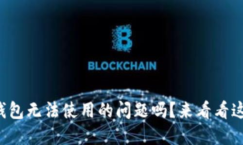 你也遇到TP钱包无法使用的问题吗？来看看这些解决方案！