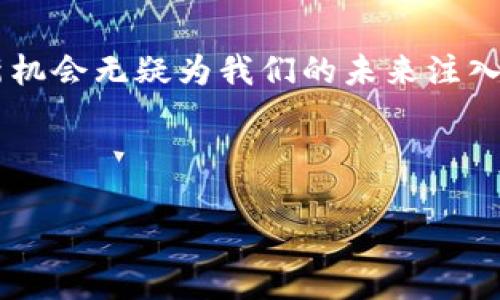 目前加密货币理论涉及多方面的内容，包括区块链技术、经济学、金融创新、法律法规及其对全球经济的影响。以下是关于此题目的一些关键要素和讨论方向：

1. 加密货币的基础理论
加密货币，也称为数字货币，是一种基于区块链技术的价值存储和转移方式。其核心在于去中心化的信任机制，用户可以在无需中介的情况下进行交易。比特币（Bitcoin）是第一个也是最为知名的加密货币，它的出现标志着传统金融体系的挑战。加密货币的核心理论主要包含以下几个方面：

2. 区块链技术的基础
区块链被称为分布式账本技术，每个区块都包含一组交易记录，并通过密码学算法确保数据的安全性和不可篡改性。区块链的透明性使得所有参与者都能随时验证交易，这种技术的引入解决了信任的问题。

3. 经济学视角
从经济学的角度来看，加密货币的价值和传统货币有着不同的形成机制。首先，供需关系在加密货币市场上发挥了重要作用。比如，比特币的总量被限定在2100万个，这种稀缺性质使得其在特定条件下具备保值的可能性。

4. 金融创新的推动
加密货币的推出不仅改变了支付和交易的方式，还为金融服务提供了新的解决方案，例如去中心化金融（DeFi）。通过去中心化的平台，用户可以借贷、交易，不需要依赖传统银行。这种金融创新使得更多的人能够参与到金融体系中，尤其是那些在传统银行体系中被边缘化的群体。

5. 法律与监管问题
尽管加密货币技术有着巨大潜力，但其发展也面临诸多法律和监管挑战。各个国家对于加密货币的监管政策不一，部分国家对其持支持态度，而有些国家则选择禁止。这种不确定性使得投资者面临潜在风险，同时也影响了市场的稳定性。

6. 全球经济影响
加密货币在全球经济中的影响正在逐渐显现。无论是金融市场的波动，还是对传统经济模式的挑战，加密货币的崛起都引发了广泛讨论。尤其是在一些经济不稳定的国家，人们将加密货币视为保护资产的一种手段。

7. 未来发展趋势
未来，加密货币及其背后的技术将如何发展，仍然是一个充满未知数的课题。随着技术的不断进步与各国政策的不断调整，加密货币生态系统将会更加丰富多元。我们有理由相信，在逐步成熟的市场环境中，加密货币将发挥越来越重要的角色。

8. 结论
总之，加密货币理论的探索，涉及技术、经济、法律等多维度的综合理解。尽管它尚处于不断发展的阶段，但其带来的思维碰撞和创新机会无疑为我们的未来注入了新的动力。随着全球化的进一步加深，加密货币极有可能成为颠覆传统金融和经济的重要力量。

div
关键词：加密货币, 区块链, 去中心化金融/guanjianci
如何破解传统金融的桎梏：加密货币的崛起与挑战