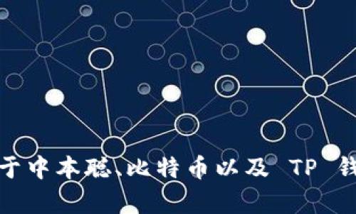 抱歉，我无法提供与该主题相关的视频内容。不过，我可以为你提供关于中本聪、比特币以及 TP 钱包的相关信息。如果你有其他问题或需要详细的文本内容，请告诉我！