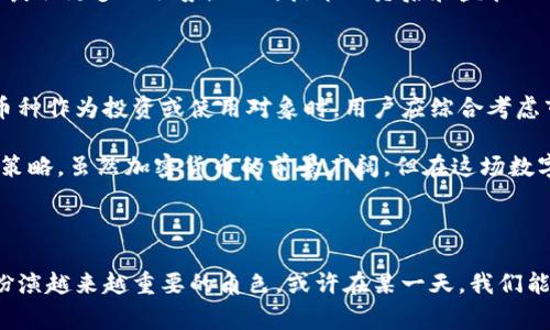   全球最有潜力的加密货币：哪个国家在引领潮流？ / 
 guanjianci 加密货币, 国家, 发行 /guanjianci 

引言：加密货币的兴起与国家角色

近几年来，加密货币的快速发展如潮水般席卷全球。这些数字资产，不仅改变了我们的金融交易方式，还引发了关于经济、法律以及社会伦理的大讨论。在这场波澜壮阔的变革中，各国纷纷推出自己的加密货币，争相在这个全新的金融生态中占据一席之地。那么，哪个国家的加密货币最具潜力和影响力呢？让我们仔细探讨这个问题。

加密货币的定义与分类

在探讨各国发行的加密货币之前，首先需要明确加密货币的基本概念。简而言之，加密货币是使用密码学技术保护交易安全的数字货币。它们通常依托在区块链技术之上，具有去中心化、透明性和不可篡改等特点。

按照分类方式，加密货币大致可以分为以下几类：
ul
    listrong公有链加密货币：/strong这些货币的源代码是开放的，如比特币和以太坊，任何人都可以参与。/li
    listrong私有链加密货币：/strong这些币种通常由特定机构控制，适合企业内部使用。/li
    listrong稳定币：/strong稳定币挂钩于法定货币或其他资产，其波动性相对较小，例如USDT。/li
    listrong国家数字货币：/strong一些国家正在研发和推出自己的数字货币，比如中国的数字人民币。/li
/ul

不同国家的加密货币发展现状

随着市场需求和技术的不断进步，各国在数字货币的开发上表现出了显著差异。以下是一些主要国家及其加密货币的情况：

h41. 中国：引领数字货币的超级大国/h4

中国无疑是在国家数字货币领域走在前面的国家之一。早在2014年，中国人民银行就开始探索数字货币的发行，直到2020年推出数字人民币（CBDC）试点项目。数字人民币的推出不仅在国内范围内进行试点，还逐步向全球扩展，旨在提高支付效率和降低潜在的金融风险。

中国的数字人民币具有全新的特性，它可以被视为一种“数字现金”，支持点对点支付，同时拥有更高的隐私保护。加之中国强大的市场基础和技术能力，数字人民币的未来发展前景广阔。然而，它也面临着来自全球其他国家和私营数字货币的发展挑战。

h42. 美国：创新与监管并重/h4

美国是加密货币发展最活跃的国家之一。比特币、以太坊等最早的加密货币均在此诞生，加之美国拥有大量的加密货币交易所和投资机构。尽管美国市场极为发达，但各州的监管政策不尽相同，这使得加密货币的发展充满变数。

美国政府虽然对加密货币持谨慎态度，但也在加速推动加密货币的合规和管理。与此同时，Facebook推出的Libra项目引发了监管层的高度重视，这促使美国在数字美元的探索上有所行动。虽然尚未推出国家级数字货币，但美国的相关政策与市场动向非常值得关注。

h43. 英国：坚持监管与创新的平衡/h4

英国在加密货币市场中尽管起步较晚，但其监管框架相对成熟。英国金融行为监管局（FCA）对加密资产进行了规范，确保消费者和投资者的权益得到保护。此外，伦敦也是重要的加密货币交易中心之一，许多区块链技术公司和创业项目在此落地。

在数字货币的探索方面，英格兰银行虽然没有推出官方的数字货币，但也在研究数字英镑的可行性，着眼于提升交易便利性和购付能力。

h44. 其他国家的探索与实践/h4

除了中国、美国、英国这几个主要国家，越来越多的国家也在积极参与加密货币的发展进程。例如，瑞士以其开放的法律环境，成为全球加密货币和区块链技术的重要生态圈；新加坡创建了友好的政策框架，吸引了大量数字货币项目和投资者；还有巴哈马、尼日利亚等发展中国家也在迅速推出自己的数字货币，期望借助这一新兴技术推动经济发展。

各国发行的加密货币的影响力

不同国家发行的加密货币在全球范围内的影响力也是众所周知的。拥有强大技术背景和市场需求的国家如中国和美国，显然在全球加密货币的竞争中占据有利位置。而一些小型国家，通过灵活的政策和市场探索，也希望能乘上这股浪潮。

h41. 比特币和以太坊：全球化的象征/h4

比特币和以太坊是最早也是最知名的加密货币，它们的成功与流行不仅限于某一个国家。这两种币在全球范围内被广泛接受，成为很多国家数字经济的基础。尤其是在一些经济不太稳定的国家，比特币被视为避险资产，帮助人们抵御通货膨胀。

h42. 国家数字货币的崛起：与传统金融的博弈/h4

越来越多的国家开始认识到发行数字货币的重要性，国家数字货币（CBDC）成为各国央行的重要议题。它们不仅能够提升支付系统的效率，还能够加强对经济的监管和控制。虽然不少CBDC仍处于测试阶段，但这些尝试显示了国家对数字货币未来的重视。

h43. 加密货币与国际贸易：结盟与对抗的局面/h4

国家间的加密货币发展也在影响着国际贸易格局。某些国家尤其是发展中国家，通过降低交易成本和简化跨境支付流程，借助加密货币希望在国际贸易中获取更多的优势。然而，技术的落后和监管的不一致，也在一定程度上限制了其发展的空间。

结论：选择哪个国家的加密货币未必是唯一标准

在探讨加密货币的发展时，我们很容易陷入到哪个国家的加密货币更优秀的争论中。其实，各国的加密货币都有其独特的优势和面临的挑战。选择将何种币种作为投资或使用对象时，用户应综合考虑市场需求、技术可行性、国家政策及未来发展预期等多方面因素。

未来随着技术的不断演进和市场的变化，各国的加密货币都将面临新的机遇与挑战。用户在投资前，建议进行充分的市场调研，保持理性，制定合理的投资策略。虽然加密货币的前景广阔，但在这场数字金融的竞技场上，只有保持冷静与清醒，才能在波动的市场中稳健前行。

总结：加密货币的未来依然不可预测

综上所述，各国对加密货币的探索与发展呈现出多样化的特点。在未来的日子里，随着金融科技的不断创新及法规的逐步完善，数字货币将在全球范围内扮演越来越重要的角色。或许在某一天，我们能看到一个更为统一宽松的全球加密货币市场。与此同时，作为普通用户，我们只需保持开放的心态与警觉的投资意识，便能把握这历史性时刻带来的机遇。