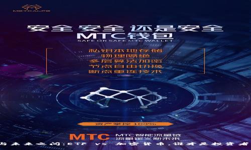 在传统与未来之间：ETF vs 加密货币，谁才是投资者的救星？