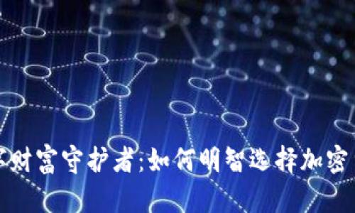 你的数字财富守护者：如何明智选择加密货币钱包