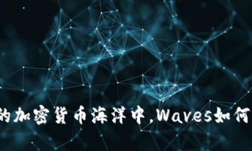 在波涛汹涌的加密货币海洋中，Waves如何帮助你掌舵？