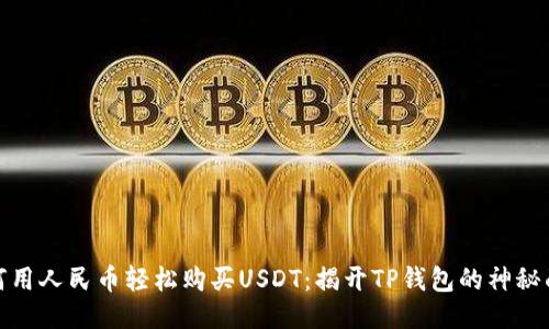 如何用人民币轻松购买USDT：揭开TP钱包的神秘面纱