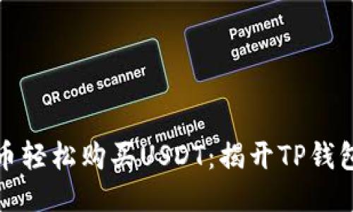 如何用人民币轻松购买USDT：揭开TP钱包的神秘面纱