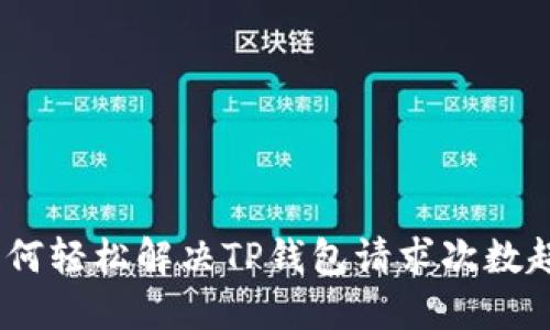 突破壁垒：如何轻松解决TP钱包请求次数超限制的问题