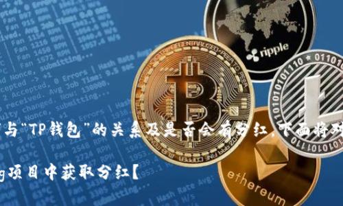 针对您提到的问题，“pig”与“TP钱包”的关系及是否会有分红，下面将对这一主题进行详细探讨。

### TP钱包：如何在Pig项目中获取分红？