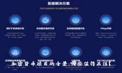 加密货币项目的全景：哪