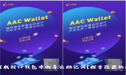 如何找到TP钱包中的导出助记词？探索隐藏的秘密