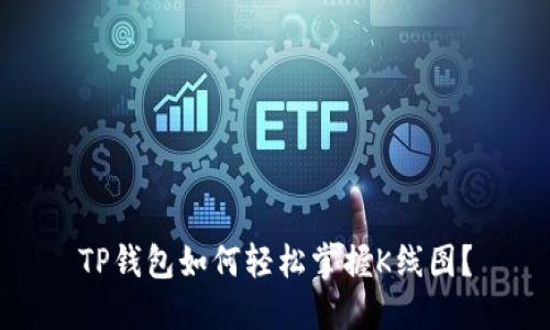 TP钱包如何轻松掌握K线图？