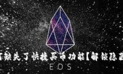 你的TP钱包为何缺失了快捷