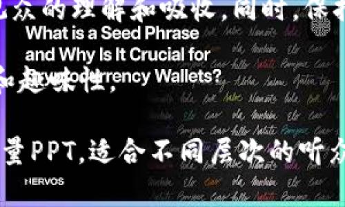 制作一份关于加密数字货币的PPT，需要涵盖多个关键领域，以保证内容的全面性和趣味性。以下是一个建议的PPT结构和每个部分的简要说明。

### PPT结构

1. **封面**
   - 加密数字货币的未来
   - 副解密数字货币的本质与应用
   - 作者信息（姓名、日期）

2. **引言**
   - 加密货币的定义
   - 加密货币的历史背景

3. **加密货币的工作原理**
   - 区块链技术
   - 加密算法
   - 交易流程

4. **主要加密货币介绍**
   - 比特币（Bitcoin）
     - 诞生背景
     - 特点及用途
   - 以太坊（Ethereum）
     - 智能合约
     - 项目案例
   - 其他 notable coins（如Ripple，Litecoin等）

5. **加密货币的优势与挑战**
   - 优势
     - 去中心化
     - 透明性
     - 跨国支付便捷性
   - 面临的挑战
     - 法律监管
     - 市场波动性
     - 安全性问题（黑客攻击等）

6. **加密货币的应用场景**
   - 投资与交易
   - 游戏与娱乐
   - 供应链管理
   - 身份验证与隐私保护

7. **未来展望**
   - 投资趋势
   - 可能的技术发展
   - 监管环境的变化

8. **结论**
   - 回顾主要内容
   - 对未来的思考与建议

9. **问答环节**
   - 邀请观众提问，互动环节

### 设计与视觉

- **配色方案**：选择冷色调或者充满科技感的颜色（如蓝色、黑色），以传达科技前沿的感觉。
- **图表分析**：使用图形说明加密货币的增长趋势、市场分布等数据。
- **动态效果**：适当使用动画，增加视觉吸引力但避免过度使用，以免干扰信息传达。
- **图片引用**：添加加密货币相关的图片，如比特币符号、区块链图示和各大交易所的界面。

### 内容细节

在制作PPT的过程中，确保用简洁的语言表达，避免长段落的文字，以方便观众的理解和吸收。同时，保持重点突出，不要过于繁杂，以便观众清楚每一部分的核心要点。

可以考虑使用一些视频或现场演示（如交易平台的使用等）来增加互动性和趣味性。

通过上述结构与内容介绍，你将能够制作出一份关于加密数字货币的高质量PPT，适合不同层次的听众，无论是对该领域有基本了解的投资者，还是对加密货币一无所知的大众。
