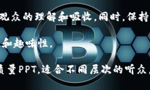 制作一份关于加密数字货币的PPT，需要涵盖多个关键领域，以保证内容的全面性和趣味性。以下是一个建议的PPT结构和每个部分的简要说明。

### PPT结构

1. **封面**
   - 加密数字货币的未来
   - 副解密数字货币的本质与应用
   - 作者信息（姓名、日期）

2. **引言**
   - 加密货币的定义
   - 加密货币的历史背景

3. **加密货币的工作原理**
   - 区块链技术
   - 加密算法
   - 交易流程

4. **主要加密货币介绍**
   - 比特币（Bitcoin）
     - 诞生背景
     - 特点及用途
   - 以太坊（Ethereum）
     - 智能合约
     - 项目案例
   - 其他 notable coins（如Ripple，Litecoin等）

5. **加密货币的优势与挑战**
   - 优势
     - 去中心化
     - 透明性
     - 跨国支付便捷性
   - 面临的挑战
     - 法律监管
     - 市场波动性
     - 安全性问题（黑客攻击等）

6. **加密货币的应用场景**
   - 投资与交易
   - 游戏与娱乐
   - 供应链管理
   - 身份验证与隐私保护

7. **未来展望**
   - 投资趋势
   - 可能的技术发展
   - 监管环境的变化

8. **结论**
   - 回顾主要内容
   - 对未来的思考与建议

9. **问答环节**
   - 邀请观众提问，互动环节

### 设计与视觉

- **配色方案**：选择冷色调或者充满科技感的颜色（如蓝色、黑色），以传达科技前沿的感觉。
- **图表分析**：使用图形说明加密货币的增长趋势、市场分布等数据。
- **动态效果**：适当使用动画，增加视觉吸引力但避免过度使用，以免干扰信息传达。
- **图片引用**：添加加密货币相关的图片，如比特币符号、区块链图示和各大交易所的界面。

### 内容细节

在制作PPT的过程中，确保用简洁的语言表达，避免长段落的文字，以方便观众的理解和吸收。同时，保持重点突出，不要过于繁杂，以便观众清楚每一部分的核心要点。

可以考虑使用一些视频或现场演示（如交易平台的使用等）来增加互动性和趣味性。

通过上述结构与内容介绍，你将能够制作出一份关于加密数字货币的高质量PPT，适合不同层次的听众，无论是对该领域有基本了解的投资者，还是对加密货币一无所知的大众。