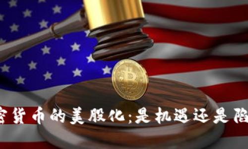 加密货币的美股化：是机遇还是陷阱？