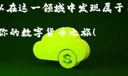 欲望与挑战：如何在数字货币的浪潮中找到真正的机会？/欲望与挑战：如何在数字货币的浪潮中找到真正的机会？
加密货币, 投资机会, 数字货币市场/guanjianci

引言：为什么关注加密货币
在当今这个瞬息万变的时代，加密货币不仅仅是一种金融工具，它更是一种文化现象。无论是出于投机心理，还是想要探索新兴技术，越来越多人开始关注这个领域。那么，加密货币到底是什么？它如何改变我们对货币和价值的认识？这篇文章将深入探讨加密货币的使用、投资机会以及其未来的可能走向。

加密货币基础知识
在深入之前，我们先来厘清一些基本概念。加密货币是一种利用密码学技术进行安全交易和控制新单位生成的数字货币。与传统货币不同，加密货币没有中央银行或单一管理机构的支持，而是依赖于分布式网络。比特币、以太坊、瑞波币等是当前市场上知名的加密货币。

投资加密货币的吸引力
许多人看重加密货币投资的原因主要有两个：其潜在高收益和相对较低的市场成熟度。与传统股市相比，加密货币市场仍处于早期阶段，因此存在着巨大的增长潜力。这种不确定性和波动性为一些投资者带来了巨大的机会，而另一些则可能因此蒙受损失。

如何进入加密货币市场
如果你对这片市场产生了兴趣，入门其实并不复杂。首先，你需要选择一个信誉良好的交易平台。如Coinbase、Binance等都是不错的选择。注册账户后，便可以通过银行转账或者信用卡购买你感兴趣的加密货币。

加密货币的使用场景
加密货币除了作为投资工具外，实际上还有许多实用的应用场景。例如，你可以使用比特币在线购物，许多电商平台已经开始接受加密货币支付。此外，有些地方的咖啡馆或餐厅也支持加密货币付款，提升了消费的灵活性。

如何保护你的数字资产
在愈发复杂的网络环境中，保护你的加密资产至关重要。很多人选择使用硬件钱包，如Ledger和Trezor，这类设备通过离线存储方式，提高了安全性。而在使用交易平台时，也要开启双重验证机制，以防止黑客入侵。

可能面临的挑战
尽管前景看似光明，但加密货币投资的路途并非没有障碍。市场的波动性意味着你随时要准备接受可能的损失。此外，许多国家对加密货币的政策仍不明确，未来可能会面临更多的监管和法律挑战。

未来展望：加密货币的潜力
尽管面临许多挑战，许多专家依然对加密货币的未来抱有乐观态度。尤其是在区块链技术的推动下，加密货币可能会越发融入我们的生活。无论是作为传统金融的补充，还是作为全新的金融体系，未来都充满希望。

总结：抓住数字货币的机会
总的来说，加密货币作为一种新兴的金融工具，既带来了机遇，也伴随着挑战。只要你具备正确的知识、冷静的心态和谨慎的投资策略，便可以在这一领域中发现属于自己的机会。总之，抓住数字货币的机会，让这股浪潮为你的生活增添新的色彩！

随着技术的不断进步和社会的逐步接受，在未来，加密货币可能会与我们的生活更加紧密地结合起来。希望你能抓住这个变革的机会，启航你的数字货币之旅！ 

请注意，以上内容只是对加密货币的一个概述。只有了解了自身的需求和市场的动态，才能更好地做出投资决策。