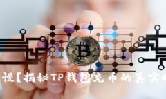 充币慢？揭秘TP钱包充币的