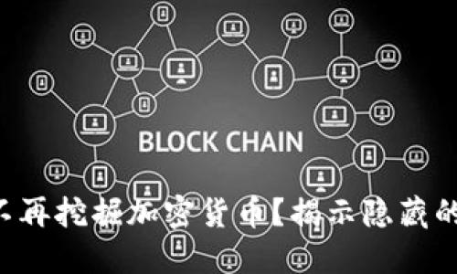 为何苹果不再挖掘加密货币？揭示隐藏的商业战略！