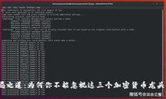 破局之道：为何你不能忽