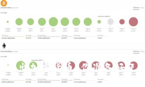 中国央行为何决策推出加密货币？你准备好迎接“金融未来”了吗？