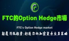 颠覆传统投资：打造你的