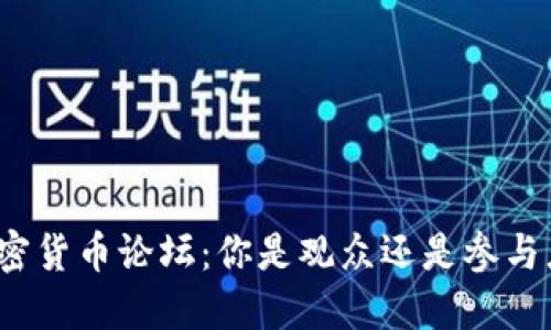 加密货币论坛：你是观众还是参与者？