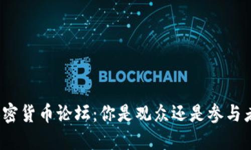 加密货币论坛：你是观众还是参与者？
