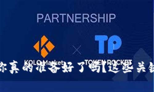 卸载TP钱包前，你真的准备好了吗？这些关键数据可不能丢！