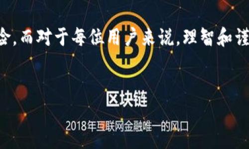 t p钱包有几十亿，透明度究竟如何？

数字货币, 投资风险, 钱包安全/guanjianci

引言：数字货币的浪潮
随着科技的发展和数字经济的崛起，数字货币逐渐走入了大众的视野。尤其是近几年来，各种新兴数字货币和钱包的涌现，在一定程度上改变了人们的支付方式和投资理念。其中，t p钱包因其庞大的资产数据，吸引了不少投资者和用户的关注。然而，几十亿的资产究竟正常吗？这背后又隐藏着怎样的风险与机遇？

t p钱包概述
首先，让我们来了解一下t p钱包。作为一款数字货币钱包，t p钱包允许用户存储、发送和接收各种数字资产。通过不断的技术创新与用户体验的，t p钱包在过去几年中迅速建立起了自己的用户基础。因其操作界面的友好性和功能的多样化，许多用户选择将其作为数字资产的管理工具。

数字资产的账面价值
当我们看到t p钱包的资产达到几十亿时，不禁会好奇，这种现象背后的原因是什么？是否真的存在如此巨额的资产，还是仅仅是数据的浮夸？其实，数字资产的价值通常是基于市场的供需关系，价格波动也十分频繁。
在t p钱包中，大量的用户和交易活动可能是造成其资产巨大的主要原因。很多用户选择将其虚拟资产集中存储于钱包中，以此来保护资产安全，同时享受数字货币激增带来的收益。但这也是一个双刃剑，数字货币市场的波动性又使得这些资产的实际价值充满不确定性。

透明度与验证
透明度是我们投资决策时需考虑的重要因素。在传统金融体系中，银行和金融机构受到监管，客户可以通过查账、审核等手段了解自身资产的流动及安全状况。而在数字货币领域，由于去中心化的特性，很多情况下，我们无法轻易获得钱包的真实资产情况。
t p钱包是否具备足够的透明度呢？是否有足够的第三方审核机构或者公信力可供验证其资产规模？这些都是用户在选择使用该钱包时必须关注的关键点。如果缺少透明的信息披露，用户可能面临重大风险。

投资风险意识
当涉及到投资时，风险总是和机会并存。在t p钱包的资产达到几十亿的情况下，用户应保持清醒的投资意识。数字资产投资充满了未知数，市场的变化可大幅度影响资产的实际价值。即使t p钱包当前操作正常，但未来是否依然稳定可控，用户不得而知。
为了降低风险，建议用户在使用t p钱包之前，进行全面的自我教育与研究。了解数字货币的基本知识、市场动态，以及如何安全使用数字钱包都是非常必要的。

安全性挑战
除了投资风险外，安全性也是使用t p钱包时必须考虑的重要问题。近年来，数字货币领域频频发生安全事件，钱包遭盗、交易所被黑等新闻屡见不鲜。用户在使用t p钱包时，需要特别关注其安全性，如果没有先进的安全保障措施，则很容易导致损失。
对于t p钱包，用户应自行查找其在安全防护方面所采取的措施，如多重身份验证、数据加密技术等。此外，不同钱包的安全等级可能存在差别，用户在选择时需谨慎比较，选择业内口碑良好的品牌。

调研背后的用户体验
在讨论t p钱包的多个维度时，用户的体验显得尤为重要。一款成功的钱包不仅需要技术支持和安全保障，更需在界面设计、交互体验等方面做到尽善尽美。用户在使用钱包时，如果感到操作复杂或功能不便，其积极性势必受到影响。
进行用户调研，了解用户的需求与反馈，能够帮助开发团队不断迭代与产品。让用户在使用t p钱包时，不仅仅是为了安全存储资产，更能享受到方便、快捷的服务体验。

结论：理智看待t p钱包
综上所述，t p钱包拥有几十亿的资产并非毫无道理，它诚然是数字货币市场上的一部分。然而，在这数字资产的背后，潜伏着不容忽视的风险。而对于每位用户来说，理智和谨慎的态度是非常重要的。在这个不断变化的时代，我们需要用知识武装自己，把握机遇的同时，保护好自己的资产安全。
因此，不管是选择投资、消费，还是仅仅使用数字货币，都应仔细考量清楚，深入了解相关知识，以帮助自己在这个数字化的浪潮中游刃有余。 

希望本文能帮助你更加清晰地了解t p钱包背后的那些故事、数据和潜在的风险，让你在数字货币的世界里做出更明智的决定。