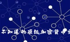 揭开面纱：你不知道的顶