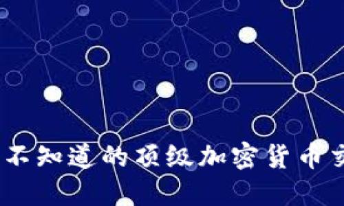 揭开面纱：你不知道的顶级加密货币交易所的秘密