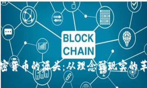 揭开加密货币的源头：从理念到现实的革命之旅