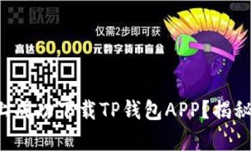 如何在苹果手机上成功下载TP钱包APP？揭秘简单步骤与技巧！