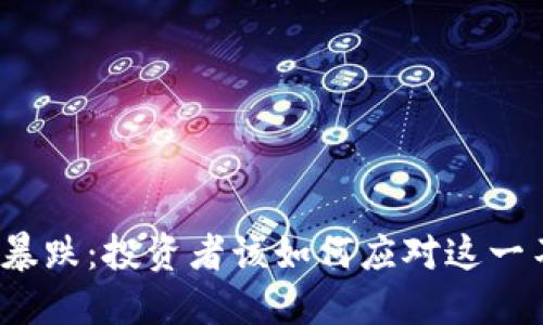 加密货币指数暴跌：投资者该如何应对这一不确定性挑战？