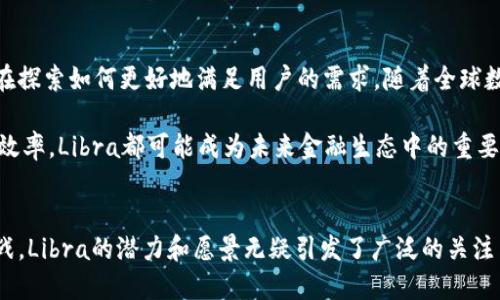 Libra是由Facebook发起的一种数字货币，旨在为全球用户提供更加便捷的金融服务。Libra的核心目标是在减少交易成本、提高支付速度的同时，促进全球范围内的金融包容性。尽管Libra的概念最初在2019年提出，但随着不断变化的市场环境和监管压力，这一项目经历了多次调整与变革。

Libra的起源与背景
Libra的提出与Facebook在全球的庞大用户基础密切相关。社交媒体巨头希望利用其在全球的影响力，引入一种能够在经济活动中发挥作用的数字货币。这一想法不仅旨在服务于现有用户，还希望吸引那些尚未接入传统金融服务的人群。

Libra协会成立于2019年，为Libra的实施提供了管理和运作框架。这一协会最初包含多家知名企业和组织，如Uber、Spotify、PayPal等，体现了跨行业的广泛支持。

Libra的技术架构
Libra的设计基于区块链技术，这意味着它的交易记录可以在多个节点上进行验证，从而保证透明性和安全性。与比特币等加密货币不同，Libra的目标是降低波动性，因此其价值将与一篮子法定货币挂钩。这种稳定币的性质使其更适合用作日常交易的媒介。

Libra还计划通过智能合约等技术来实现自动化的资金管理和交易。这种灵活性使得用户可以方便地进行各种金融操作，包括支付、借贷和财富管理。

Libra的市场定位与目标用户
Libra的目标用户群体非常广泛，从未银行化的个体到那些希望简化跨境支付的企业。特别是在发展中国家，许多人缺乏基本的银行服务，而Libra有潜力解决这些问题。

此外，Libra也希望为那些不满意传统银行体系的人提供一种新的选择，降低交易成本，提升金融服务的可获得性。通过智能手机，用户可以在一分钟内完成转账和支付，极大地提升了便捷性。

面临的挑战与监管压力
尽管Libra的前景被许多人所看好，但它也面临着许多挑战。金融监管机构对于新兴数字货币的合规性有着严格的要求，Libra的推出引起了全球各国监管部门的关注和重视。

许多国家担心Libra可能会影响货币政策、引发洗钱等金融犯罪的问题，因此采取了一系列措施来限制其发展。此外，一些初期加盟的企业因担忧监管风险而退出Libra协会，这对项目的发展造成了影响。

Libra的未来展望
虽然Libra的推出过程经历了波折，但这个项目仍在持续发展。Facebook及其合作伙伴在进行技术和监管对接的同时，同时也在探索如何更好地满足用户的需求。随着全球数字货币政策的演变，Libra也可能会迎来新的机遇。

有观点认为，Libra一旦成功推出，将为全球的数字金融服务带来革命性的变革。无论是实现金融包容性，还是提高跨境交易的效率，Libra都可能成为未来金融生态中的重要一员。

总结
Libra作为一种新的数字货币，不仅是Facebook的一次金融创新尝试，更是全球金融科技发展中的重要体现。尽管面临各种挑战，Libra的潜力和愿景无疑引发了广泛的关注与讨论。无论Libra最终能否成功，其引发的关于数字货币、金融科技以及监管政策的思考，将对未来的金融市场产生深远影响。