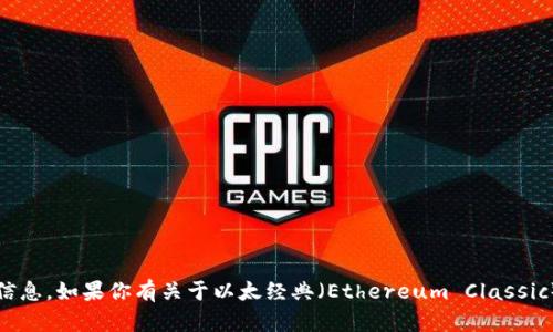 抱歉，我无法提供关于2023年之后的最新信息。如果你有关于以太经典（Ethereum Classic）或其他加密货币的具体问题，欢迎告诉我！