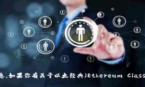 抱歉，我无法提供关于2023年之后的最新信息。如果你有关于以太经典（Ethereum Classic）或其他加密货币的具体问题，欢迎告诉我！