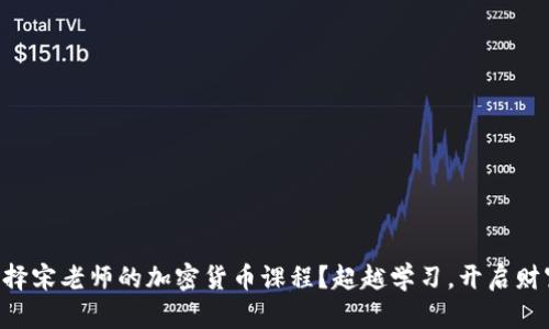 为何选择宋老师的加密货币课程？超越学习，开启财富之路！