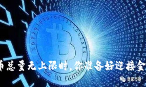 : 当加密货币总量无上限时，你准备好迎接金融革命了吗？