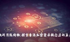 挑战传统购物：探索香港