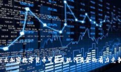 为什么加密数字货币可能