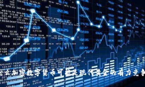 为什么加密数字货币可能是现代黄金的有力竞争者？